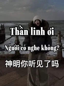 神明你听见了吗
