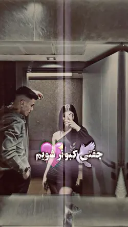 جفتی کبوتر شویم🩵🦋