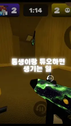 동생이랑 듀오하면 생기는 일 