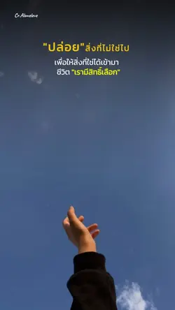 "ปล่อย"สิ่งที่ไม่ใช่