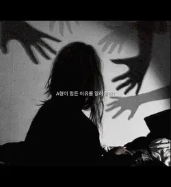 A형이 힘든이유를 알려줄까?