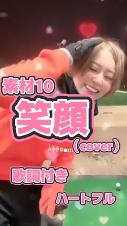 素材10個でハートフルな笑顔♪