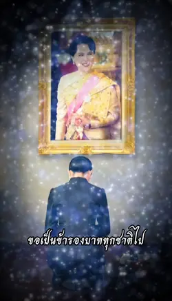 ขอเป็นข้ารองบาททุกชา