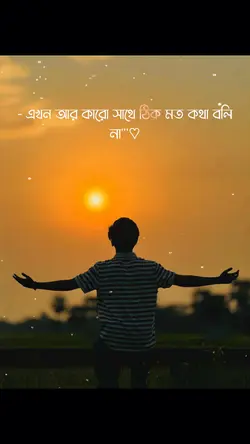 এখন আর কারোর সাথে ঠিক মতো