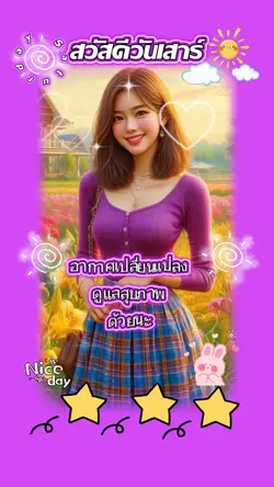 สวัสดีวันเสาร์