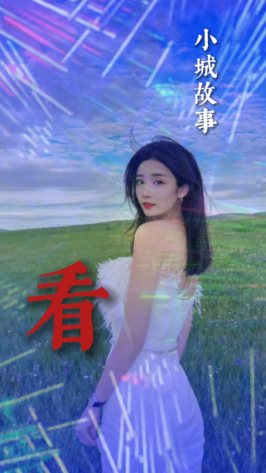 Xiao cheng gu shi