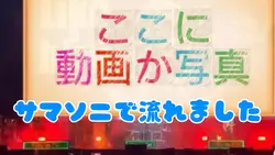 サマソニのモニターで流れました