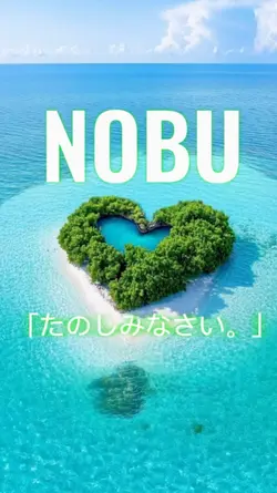 たのしみなさい。