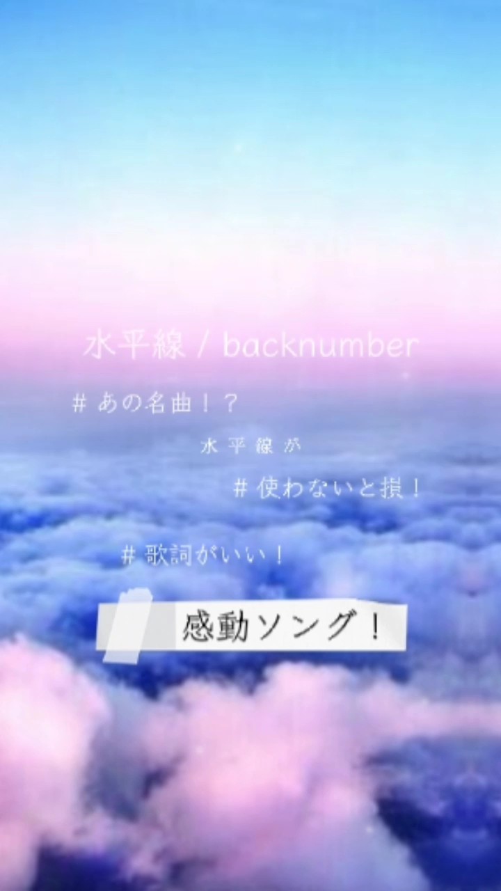 水平線 / backnumber