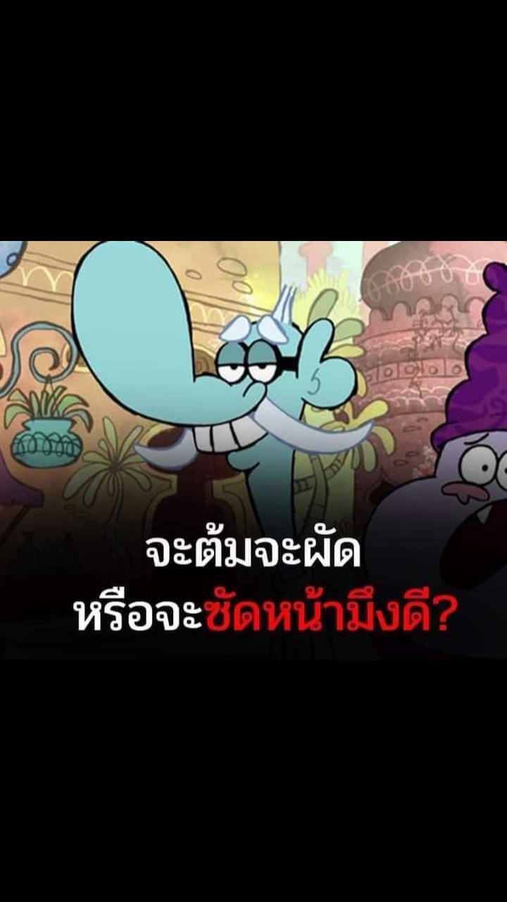 หรือจะเอา?