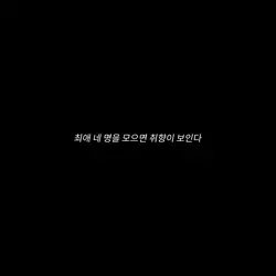 최애 4명을 모으면 취향이 보인다