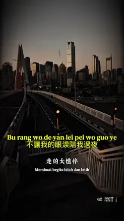 不讓我的眼淚陪我過夜