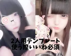 《２人用テンプレ》使う際いいね必須