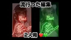【流行った編集◆2人用❤️💚】