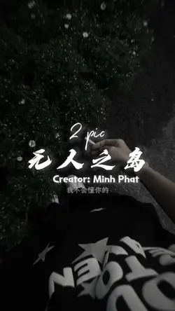 无人之岛 - Remix