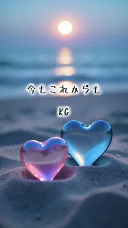 今もこれからも / KG