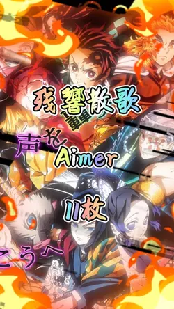 鬼滅の刃