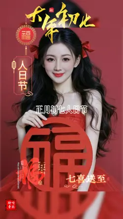 大年初七