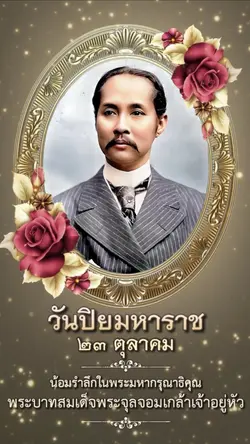 วันปิยมหาราช
