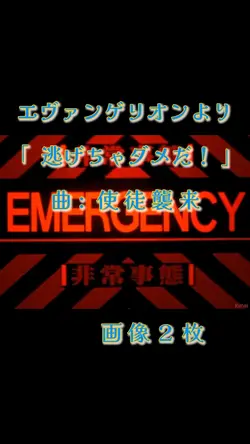 エヴァンゲリオン 逃げちゃダメだ