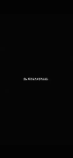 俺、好きな人できたんだ