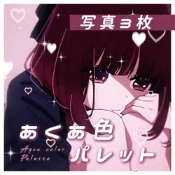 あくあ色パレット