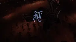 あぁ闇だけは純粋で