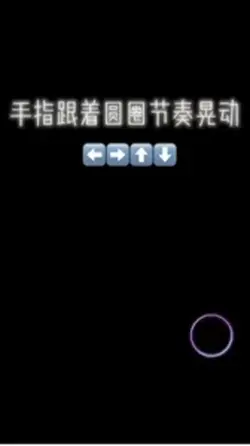 手指跟著圓圈移動⭕️