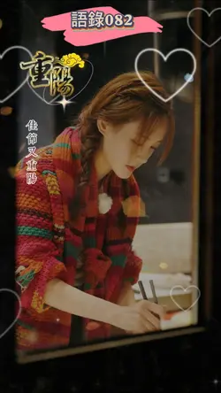 語錄 l 語錄082 l 九九重阳佳節