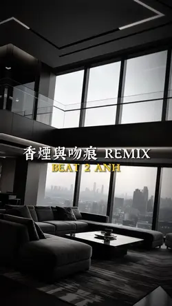 香煙與吻痕 REMIX