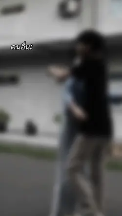 คนอื่นvsฉัน: