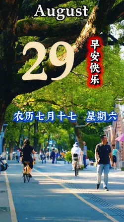 8月29日 早安