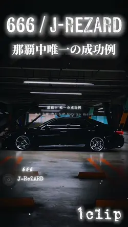 那覇中唯一の成功例666