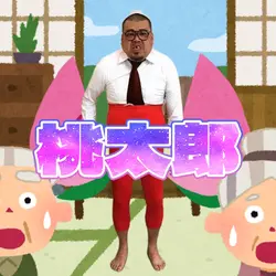 桃から生まれた桃太郎