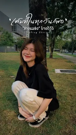 เต็มที่ในทุกวันก็พอ