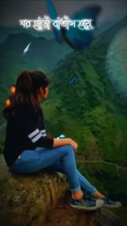 ঘর ছাড়া বাতাস হয়ে 