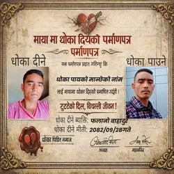 धोका दीयको पर्माण