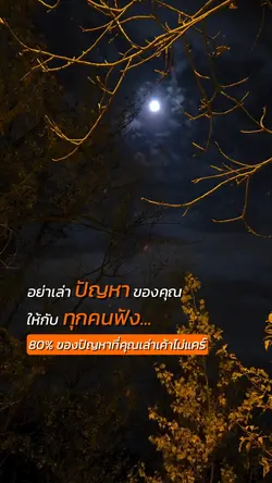 อย่าเล่าปัญหาของคุณ