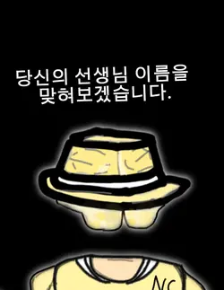 당신의 선생님 이름을 맞혀보겠습니다.