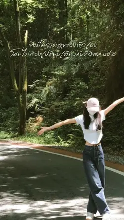 จงมีความสุข💗