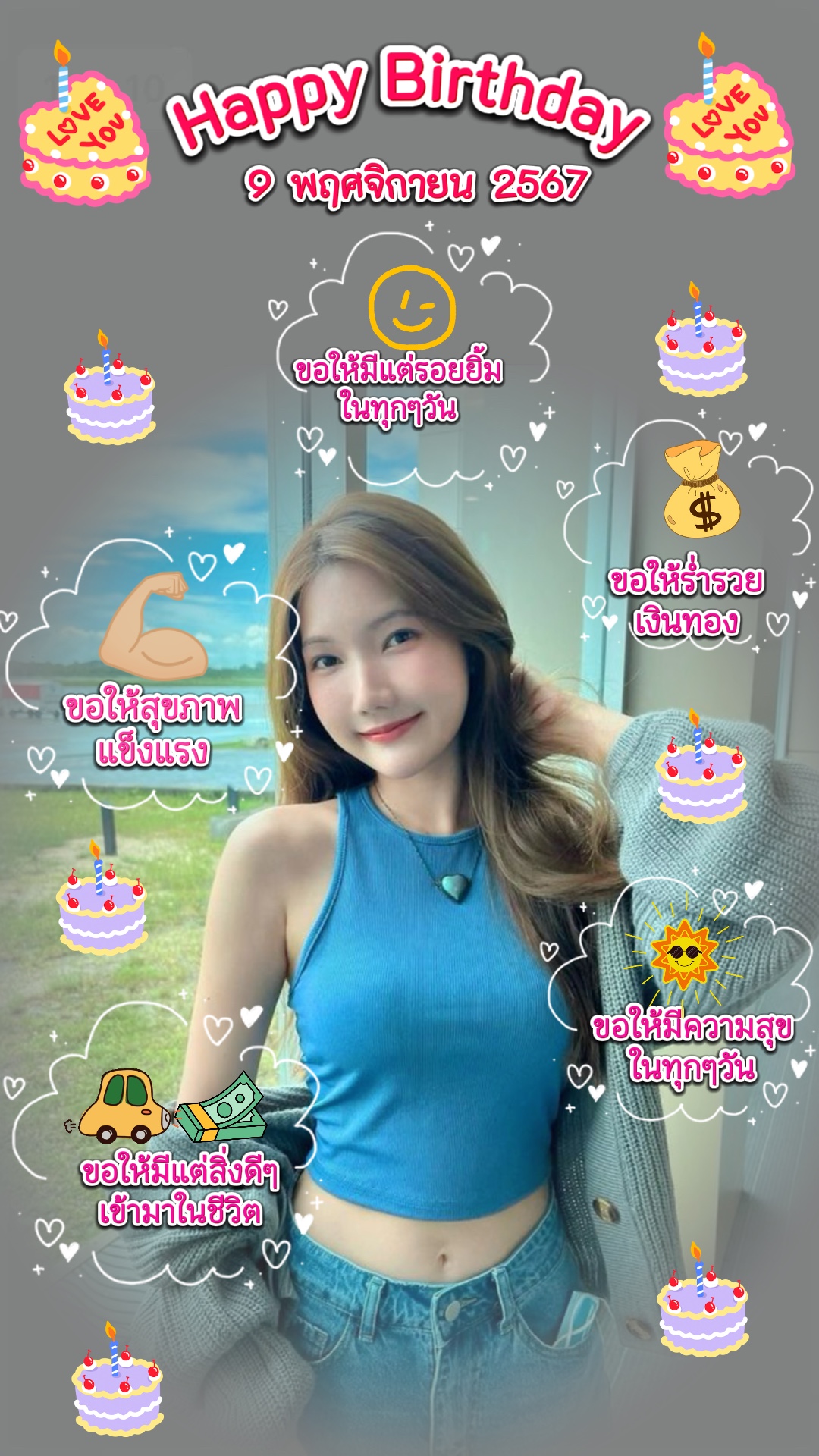 วันเกิดน่ารักๆ