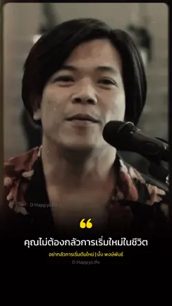 อย่ากลัวการเริ่มใหม่