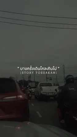 บางครั้งเดินไกลเกิน