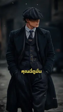 #คุณนี่ดูมั่นจังเลยนะ 