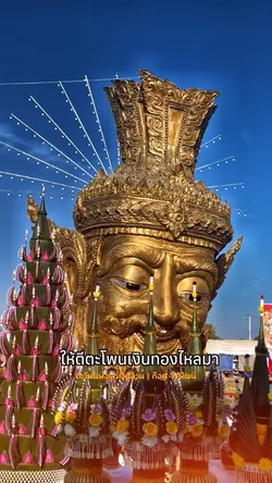 #ตะโพนพ่อแก่เงินล้าน 