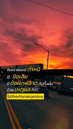 คนเราย่อมมีตำหนิ