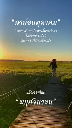ลาก่อนตุลาคม