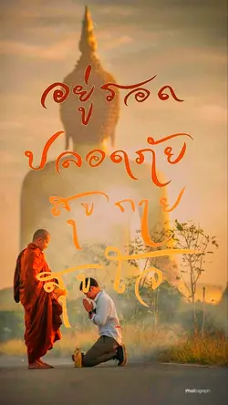 อยู่รอดปลอดภัยสุขกาย