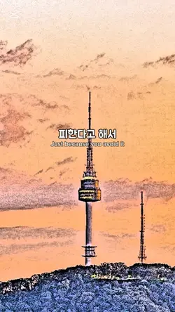 두려움을 이기는 방법