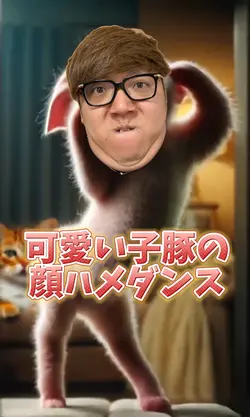 可愛い子豚の顔ハメダンス